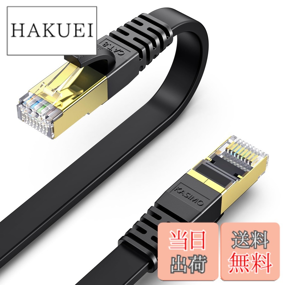 【送料無料】KASIMO LANケーブル 50m ランケーブル CAT8 カテゴリー8 超高速 40Gbps/2000MHz フラットケーブル 有線lanケーブル イーサネットケーブル wi-fiケーブル 爪折れ防止 二重シールド CAT8準拠 パソコン モデム ルーター PoE PS3 PS4 PS5 switch Xbox等に対応 (|HAKUEI