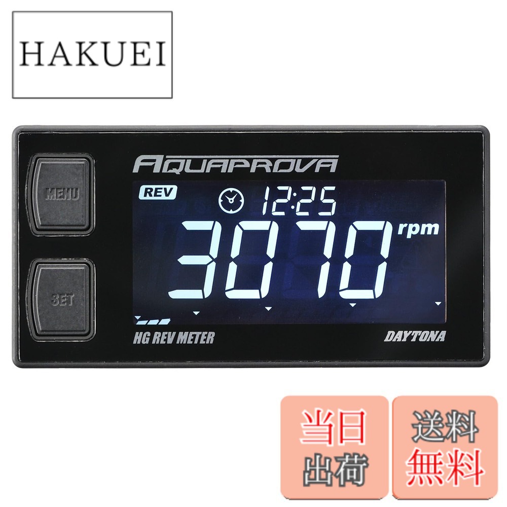 【送料無料】デイトナ(Daytona) AQUAPROVA (アクアプローバ) バイク用 タコメーター デジタル 防水 バックライト HGシリーズ レブメーター 72815