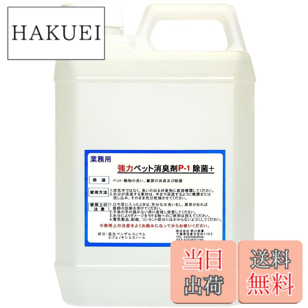 【送料無料】【劇的に消える！】野口商事 強力パワー 消臭剤【ペット用 P-1 ボトル】ペット臭い、糞尿アンモニア臭の除去 無香料【消臭をあきらめないで！】2000ml
