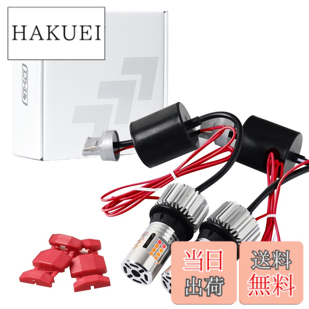 【送料無料】fcl.(エフシーエル) T20 ピンチ部違い led ウインカーポジションキット アンバー レッド ハイフラ防止 抵抗内蔵 ウインカーバルブ キャンセラー 車検対応|HAKUEI