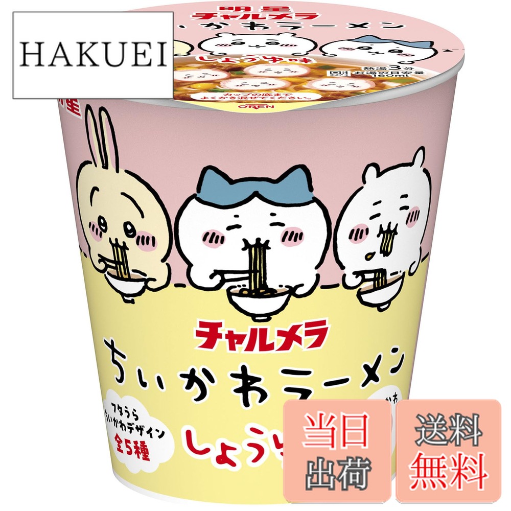【送料無料】明星 チャルメラ ちいかわラーメン しょうゆ味[ミニカップ、にっこり「ちいかわなると」、フタうら ちいかわデザイン全5種、ダンボールケースもちいかわデザイン]35gx15個画像