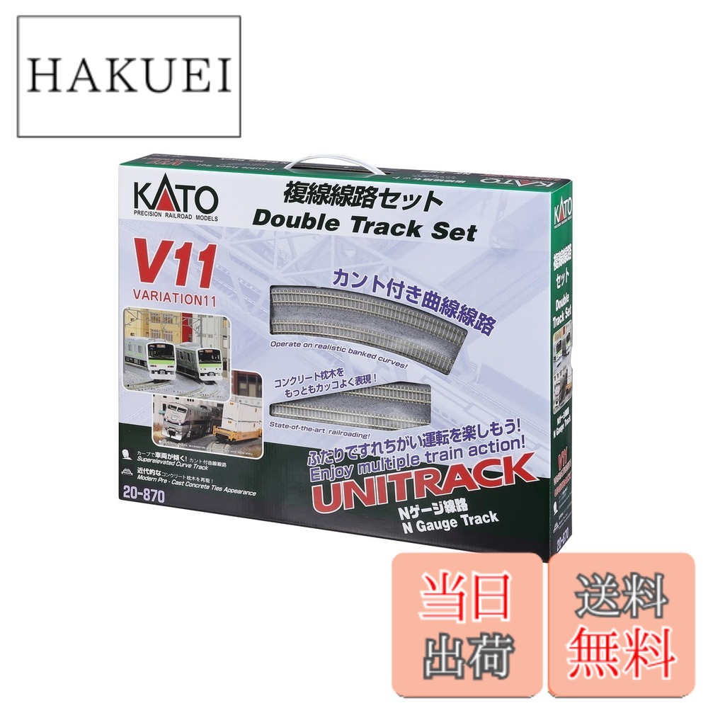 【貨物輸送無料】カトー(KATO) Nゲージ V11 複線鉄道線路仕掛ける 20-870 鉄道線路ひな型線路仕掛ける