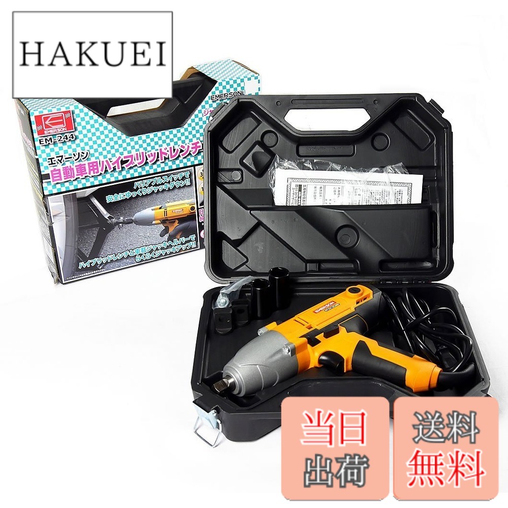 【送料無料】エマーソン(Emerson) ハイブリッドレンチ ジャッキアップ機能&インパクトレンチ機能 AC100V 12.7mm (1/2インチ) トルクリミッター機能 バリアブルトリガー 最大トルク:【緩め(左回転)】300N・m 【締め(右回転)】120N・m 19/21mm薄口ロングソケット付属 EM-2