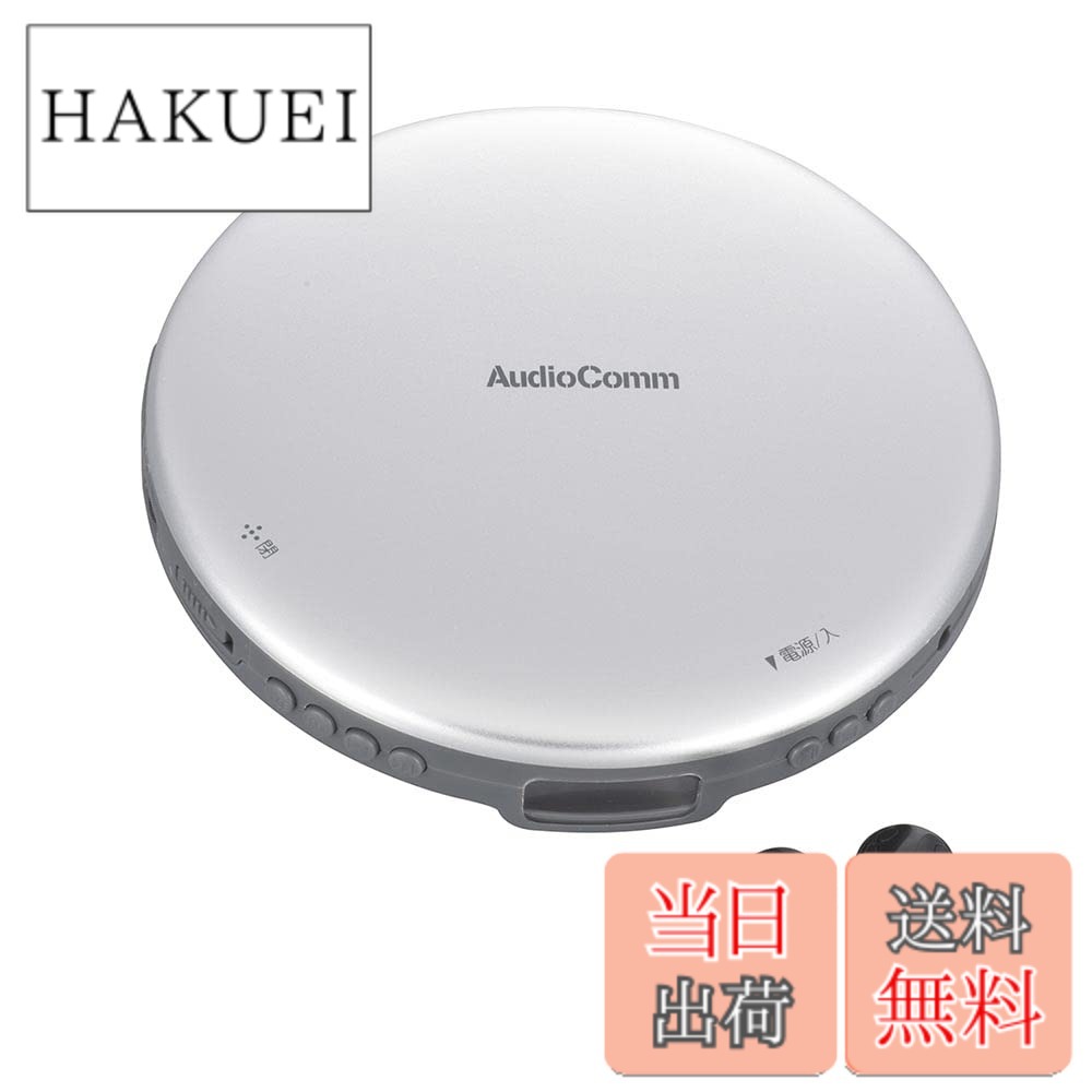 【送料無料】オーム電機AudioComm ポータブルCDプレーヤー 乾電池 AC電源 音飛び防止 プログラム再生 リピート再生 ステレオイヤホン付きシルバー CDP-825Z-S 03-5001 OHM