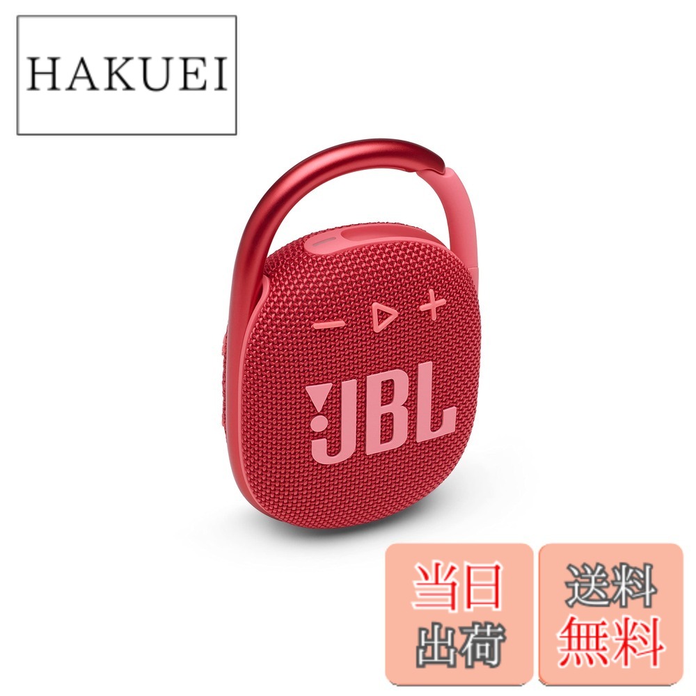 【貨物輸送無料】JBL CLIP 4 Bluetooth金棒引き USB C申し受ける/IP67防塵雨合羽/パッシブラジエーター積み上げる/携帯型/2021年模範例 赤いこと JBLCLIP4RED
