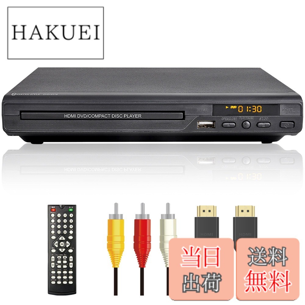 【送料無料】DVDプレーヤー HDMI端子 AV端子付き 再生専用 ブラック CPRM地デジ対応 安心の DVD-V019 VERTEX (ヴァーテックス)