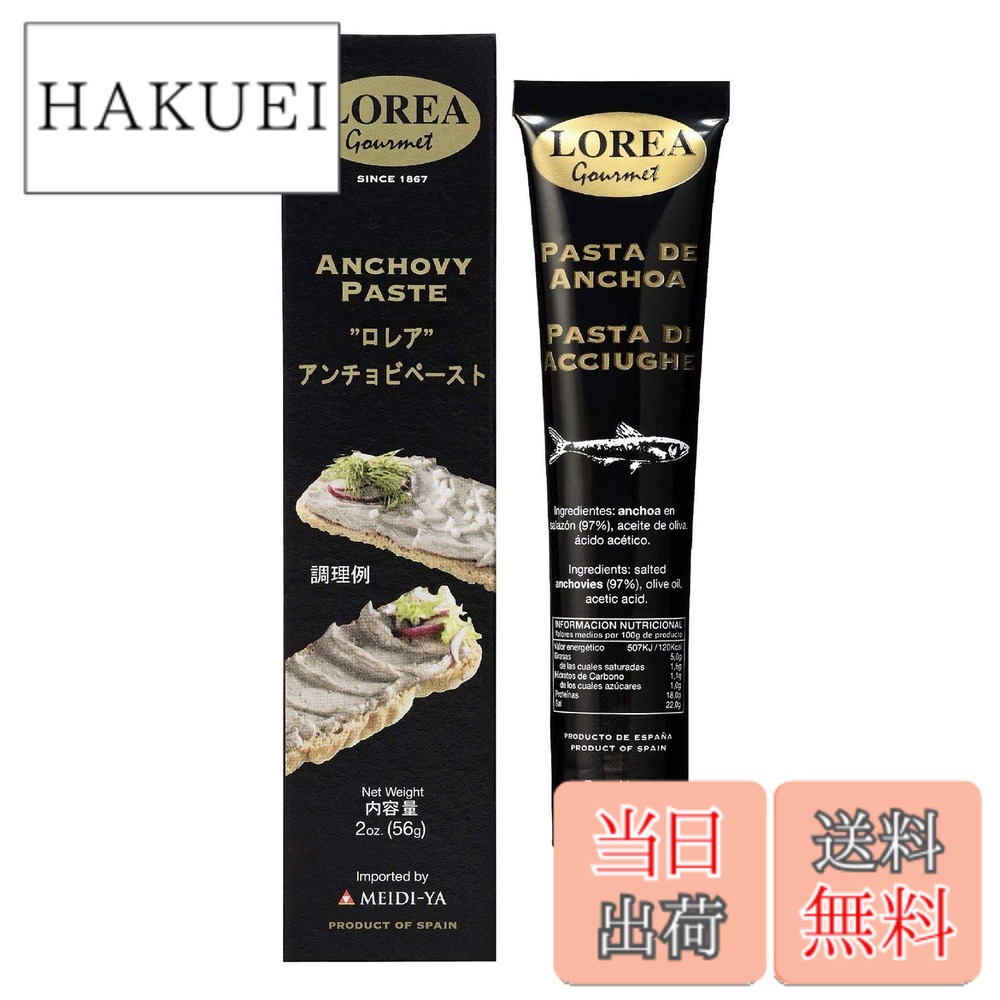 【送料無料】明治屋 ロレア アンチョビペースト 56gx24個｜HAKUEI