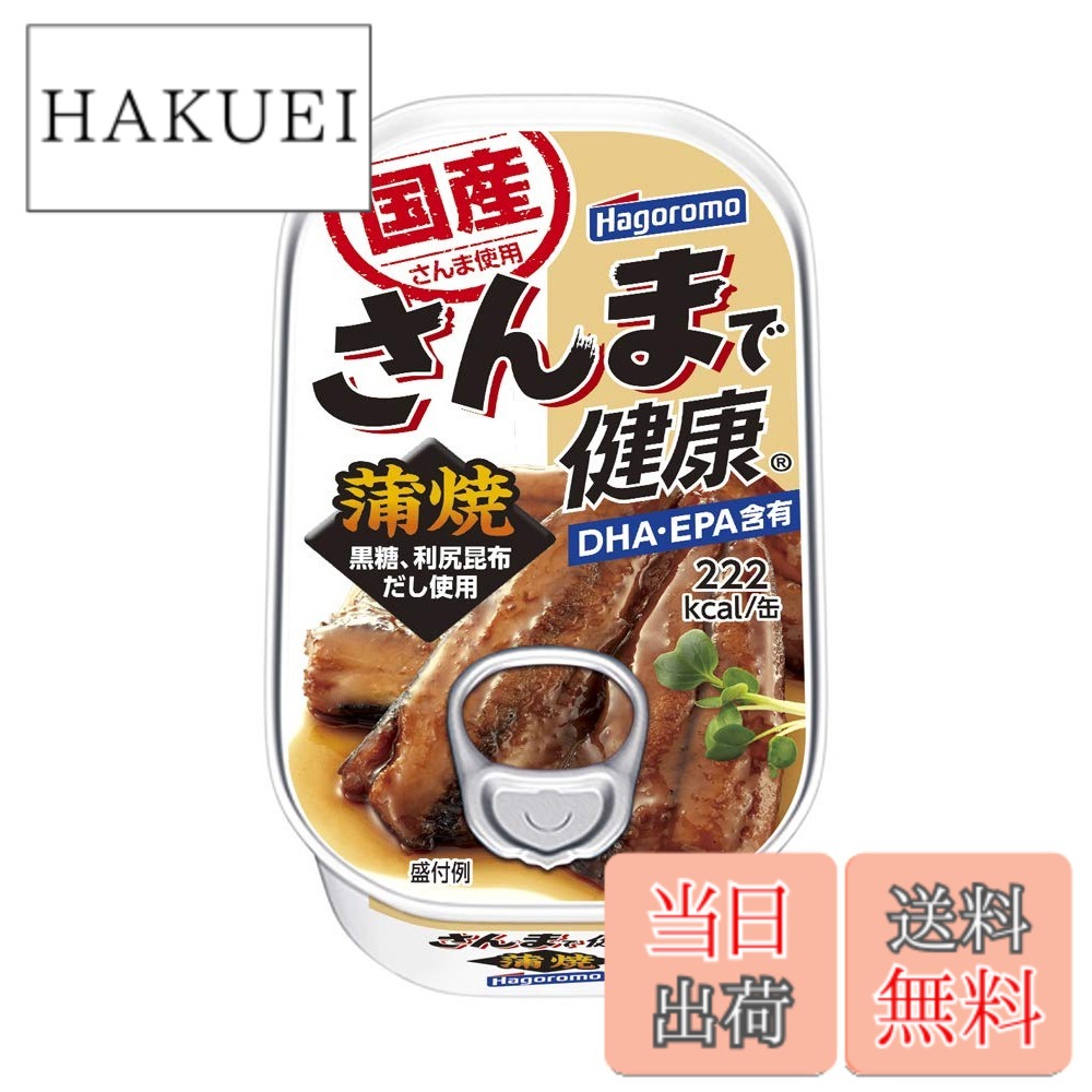 【送料無料】はごろも さんまで健康 蒲焼 100g (1488) x30個|HAKUEI