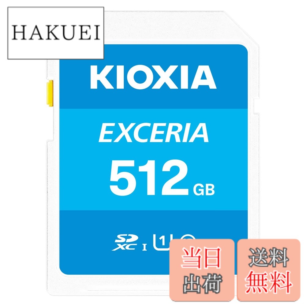 【貨物輸送無料】KIOXIA(キオクシア)【日本製】SD歌留多 512GB SDXC UHS-I Class10 読出速度100MB/s 国内置き目品 製造業者5年 KLNEA512G