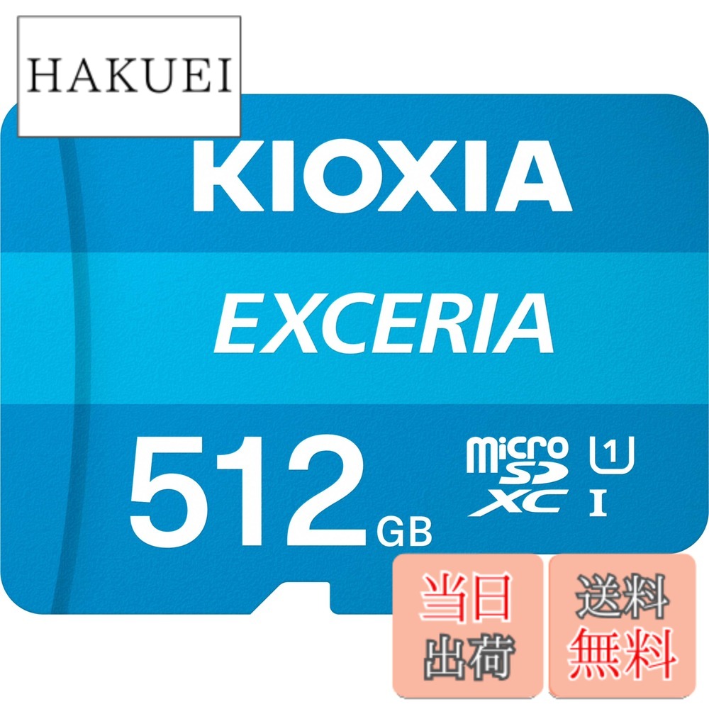 【貨物輸送無料】KIOXIA(キオクシア) 旧東芝記憶装置 microSD 512GB UHS-I Class10 (最大限度読出速度100MB/s) Nintendo Switch動くこと突き止める済 国内受け支える置き目品 製造業者5年 KLMEA512G