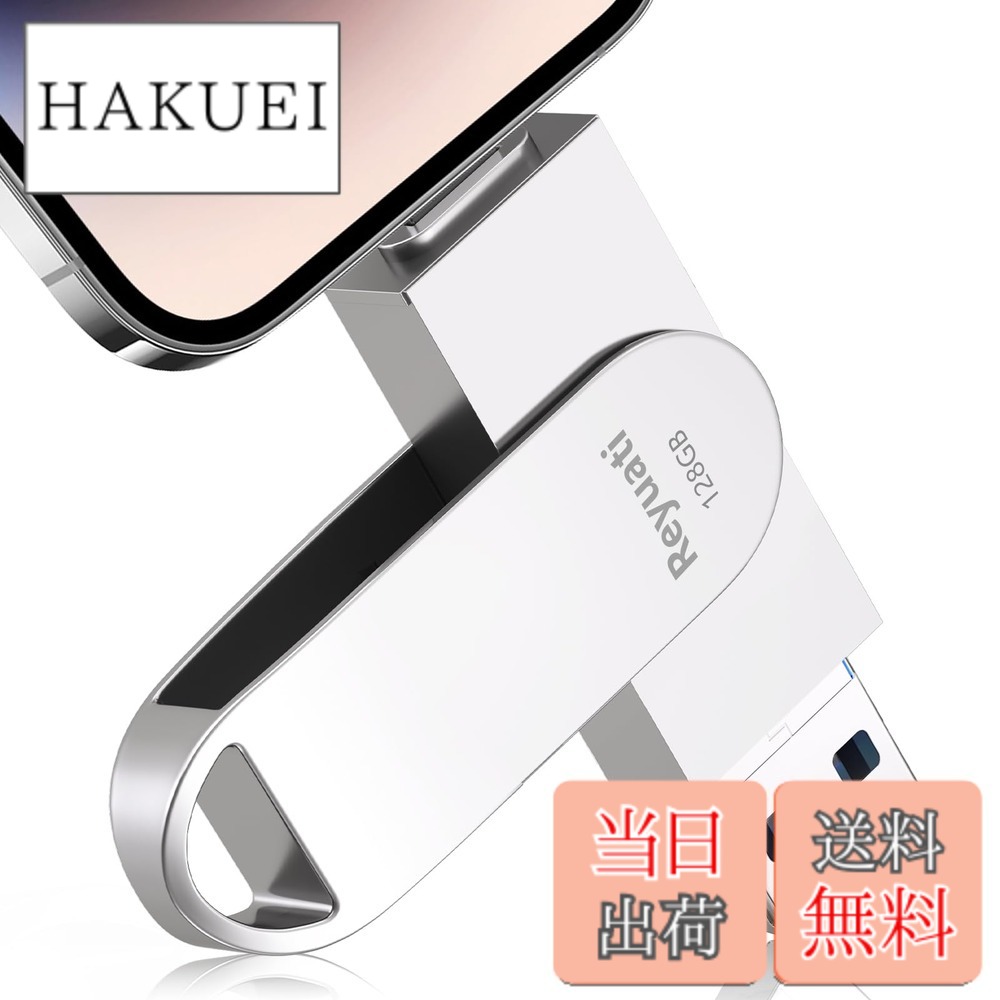 【送料無料】【アプリ不要・令和8年限定版 】128GB usbメモリ 写真保存 直接usbに写真を移す４in1 フラッシュドラメモリ IOS Android PC 人気 USB 両面挿しスマホ USB メモリー phoneの写真 を パソコン に 取り込む 容量不足解消(128GB-シルバー)