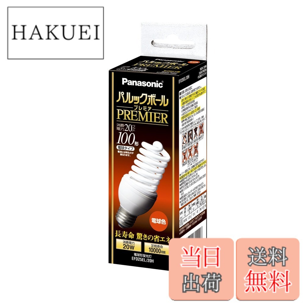 【貨物輸送無料】パナソニック パルックボールプレミア D25形 白熱電球色 白熱電球100形手合い 口金差しわたし26粍 1450 ルーメン EFD25EL20H