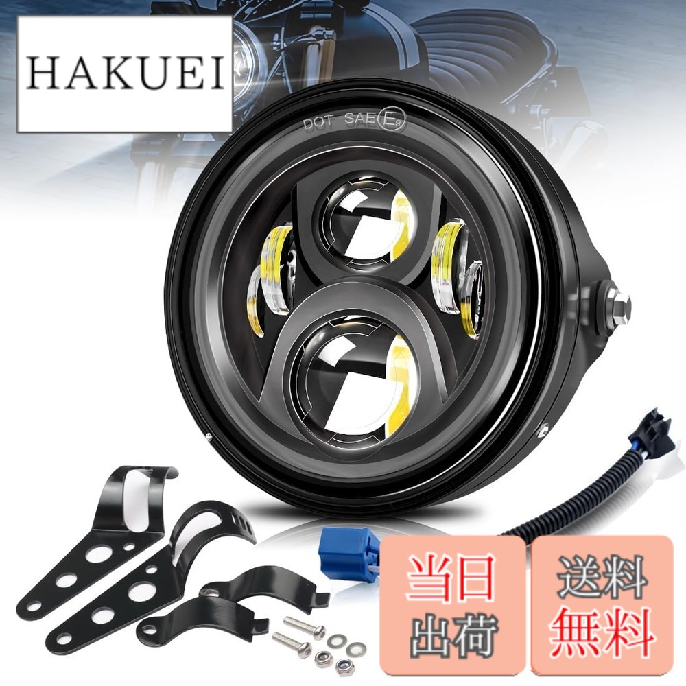 【送料無料】Largoods 7インチ LEDヘッドライト ブラケット付き 最新型 ハイライトモデル Hi/Lo切り替え ハーレー ダビッドソン ホンダ 川崎 鈴木 ヤマハ対応 オートバイ ヘッドライト&hellip;&hellip;&hellip;＜1個＞ シェル付き｜HAKUEI