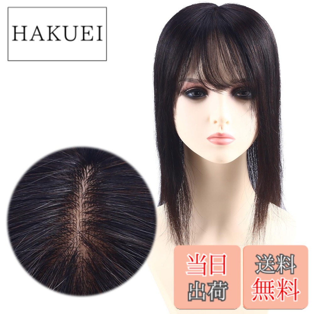 【送料無料】HIYE 部分ウィッグ 総手植え 人毛100% 頭頂部 女性 自然 ボリュームアップ 医療用 広範囲 分け目 つむじ ヘアピース 増毛 増量 人工頭皮 通気性 人気 後頭部 トップカバー 使いやすい 横14cm縦16cm 色:自然色、サイズ:30cm|HAKUEI