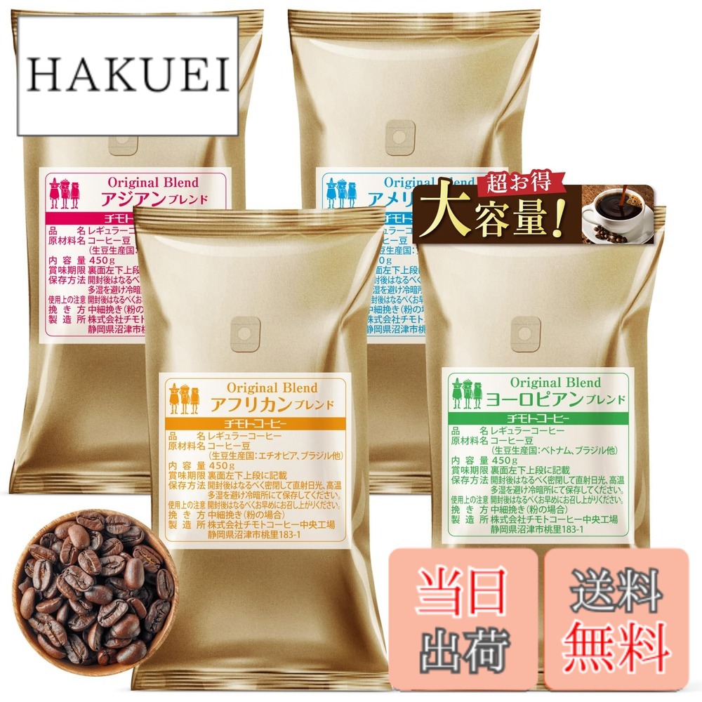 【貨物輸送無料】珈琲豆 4大陸 大きさ：450瓦 (x 4)