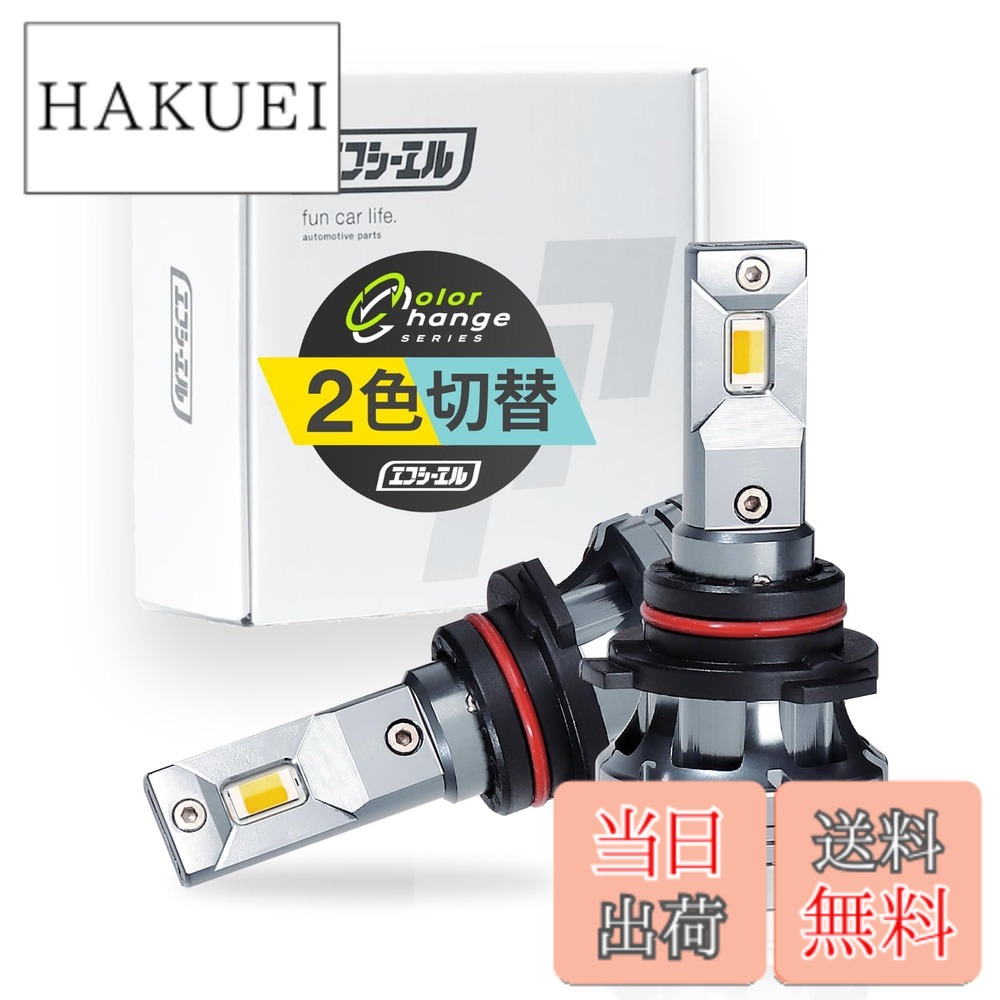 【送料無料】fcl.(エフシーエル) LED フォグランプ 2色切り替え 3色切り替え H8 H11 H16 HB4 PSX26W 色：イエローxフロスティブルー、サイズ：HB4｜HAKUEI