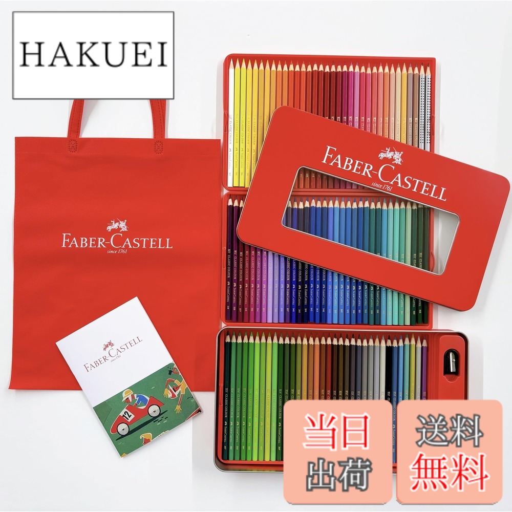 【送料無料】ファーバーカステル 色鉛筆 セット 色:100色|HAKUEI