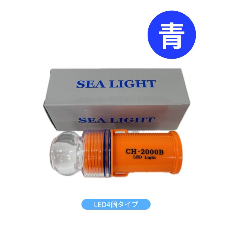 LED4個手合い 雨合羽 LED目じるし灯 年代順の継続閃光電球点滅 シーライト 2000BS L4 青 青碧 10個書き割り 点滅灯 差し固める灯 船 小船 海上やブイに 育てる 目じるし 漁