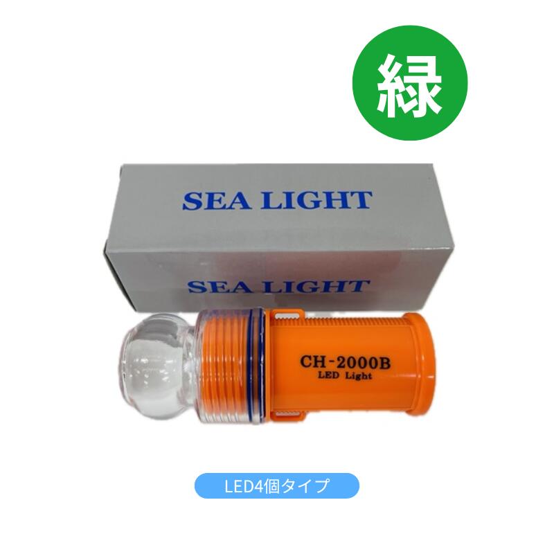 LED4個タイプ　防水 LED標識灯 連続フラッシュ点滅 シーライト 2000BS L4 緑 グリーン 10個セット 点滅灯 警戒灯 船 ボート 海上やブイに 養殖 目印 漁｜はくでん