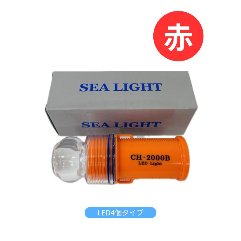 LED4個手合い 雨合羽 LED目じるし灯 年代順の継続閃光電球点滅 シーライト 2000BS L4 赤 赤いこと 10個書き割り 点滅灯 差し固める灯 船 小船 海上やブイに 育てる 目じるし 漁