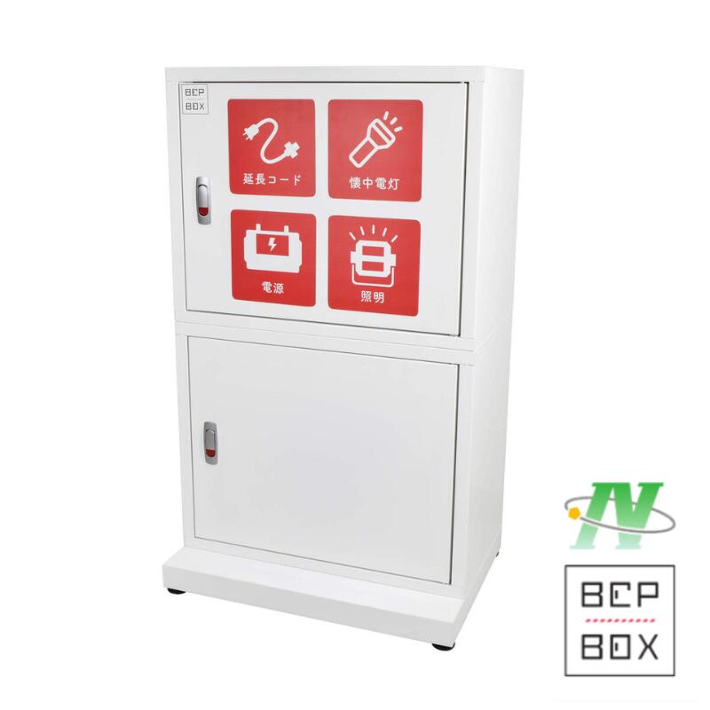 日動実業 防災ロッカー BCPBOX 携帯型ワット数 選べる書き割り 防災とき勧める NICHIDO 【代引不可】