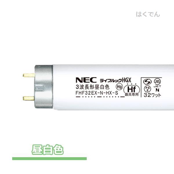 楽天市場】NEC 蛍光灯 FHF32EX-N-HX-S 三波長昼白色 1本 直管蛍光灯 : はくでん