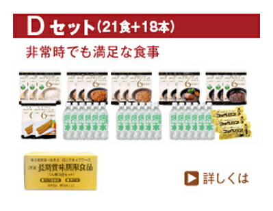 LLF 災害 非常食 セット 満足Dセット 1人用3日分 長期賞味期限食品 備蓄 保存食 防災