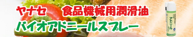 楽天市場】通常在庫品 バイオアドニールスプレー 480ml 1ケース 12本 1本あたり税別1,240円 ヤナセ製油 食品機械用油 : はくでん