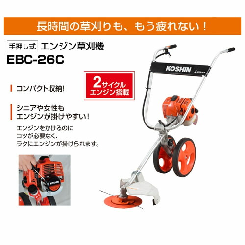 お年玉セール特価 Koshin 手押し式エンジン草刈機 Ebc 26c 工進 2サイクル Ebc26c 農業 草刈 Smartpipe Com Br