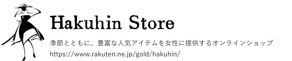Hakuhin Store:当店では、豊富な商品を取り扱っております。