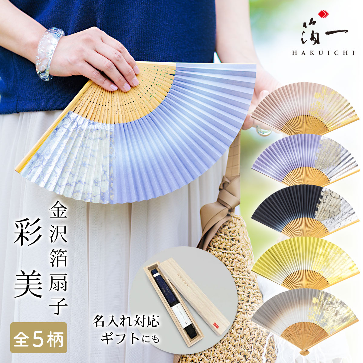 金沢箔扇子　彩美 全6種 ｜ 金箔 の 箔一 （はくいち）｜ 扇子 高級 かわいい おしゃれ レディース メンズ 名入れ 女性用 男性用 ギフト プレゼント ビジネス お礼 友人 還暦 退職祝 お祝い 還暦祝 長寿 米寿 傘寿 喜寿 誕生日 父 母 祖父 おばあちゃん 記念品 定年 扇子袋