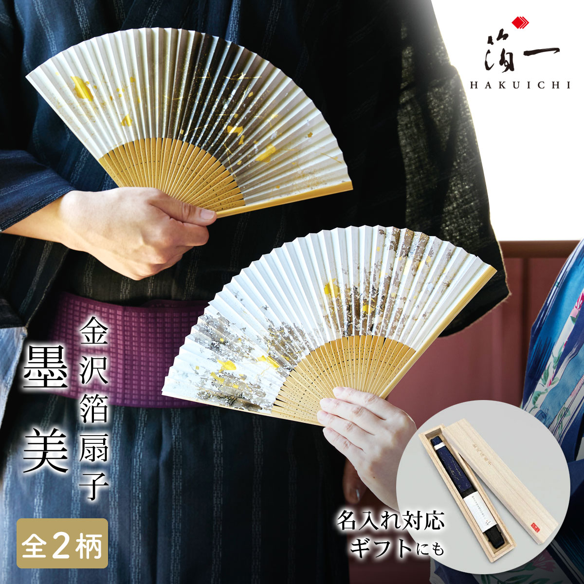 金沢箔扇子　墨美 | 扇子 日本製 高級 メンズ レディース おしゃれ 和紙 竹 還暦祝い 長寿 米寿 傘寿 喜寿 プレゼント 実用 名入れ 黒 白 ブラック ギフト ビジネス 男性 女性 着物 浴衣 和装 お礼 友人 還暦 退職祝い お祝い 誕生日 父 祖父 記念品 定年 敬老の日