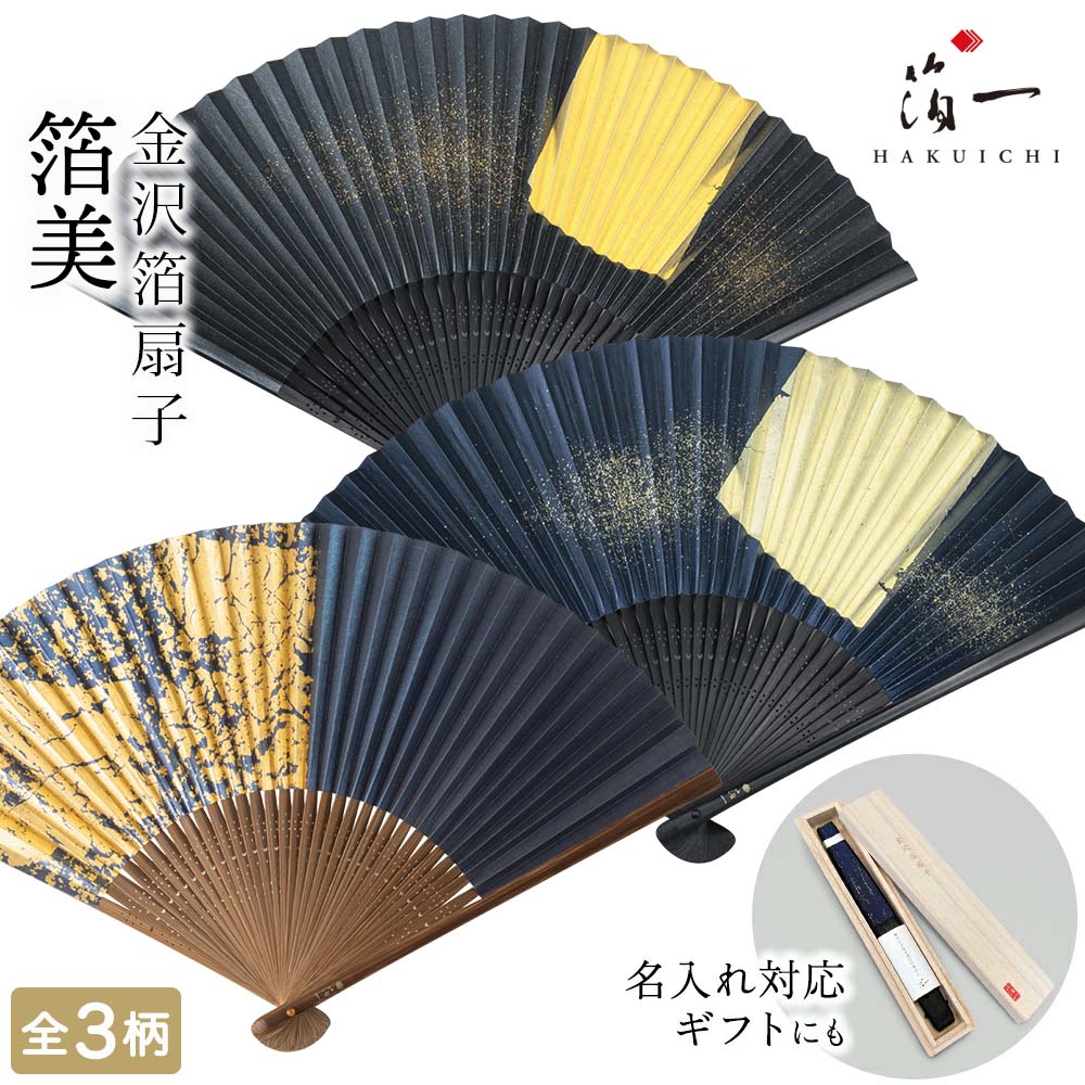 金沢箔扇子　箔美　全3種｜金箔の箔一（はくいち）｜ 扇子 ギフト プレゼント 青 ブルー おしゃれ ビジネス 男性用 女性用 メンズ レディース 日本製 名入れ 内祝い 退職祝い お祝い 誕生日 定年 退職 還暦 米寿 傘寿 長寿 祖父 祖母 父 母 卒寿 白寿 百賀