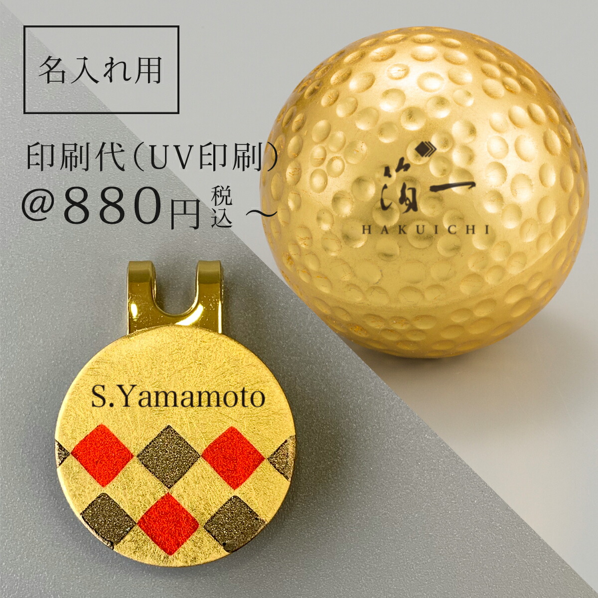 本日のタイムセール - ホットプレート / ホット 楽天市場】【名入れ記念品】 ゴルフボール・ゴルフマーカー名 その他