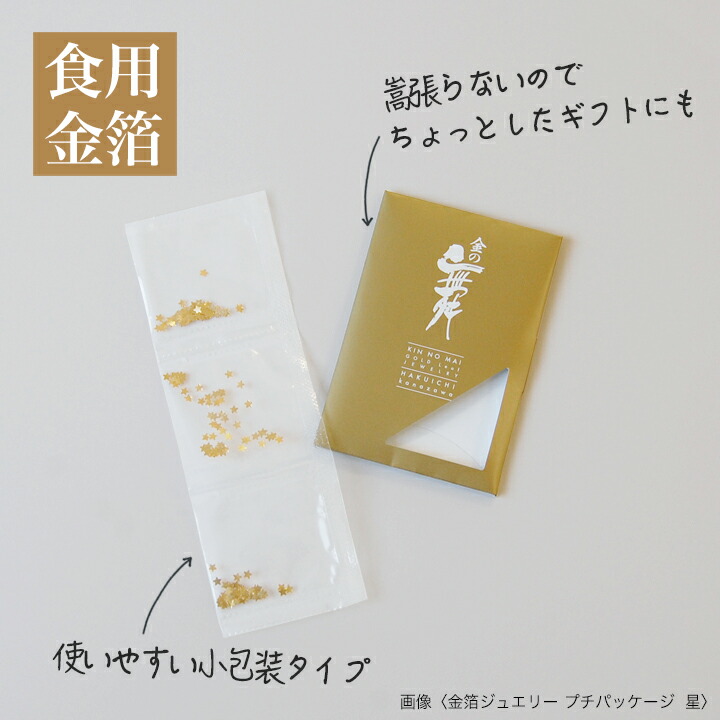 メール便対応 金箔ジュエリープチパッケージ 食用金箔 食べられる金箔 料理 お菓子 金粉 箔一の食用金箔 製菓材料 トッピング 金の舞 桜