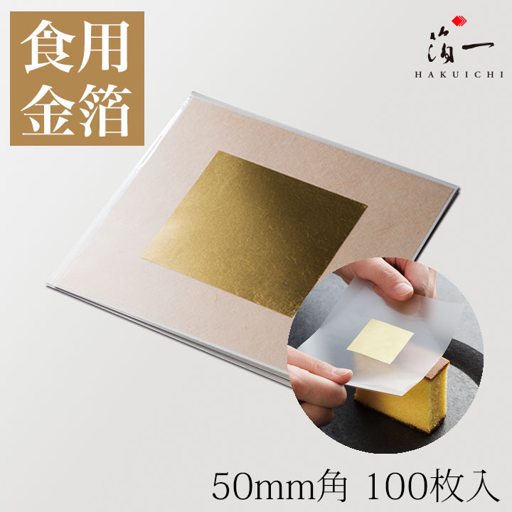 【送料無料】かんたん金箔　50mm角　(100枚）｜箔一の食用金箔｜ 箔一の食用金箔｜食用金箔 金粉 食べられる金箔 金の舞 トッピング 料理 お菓子 製菓材料 業務用 おしゃれ フレーク ふりかけ 菓子材料 和食 洋食 手作り