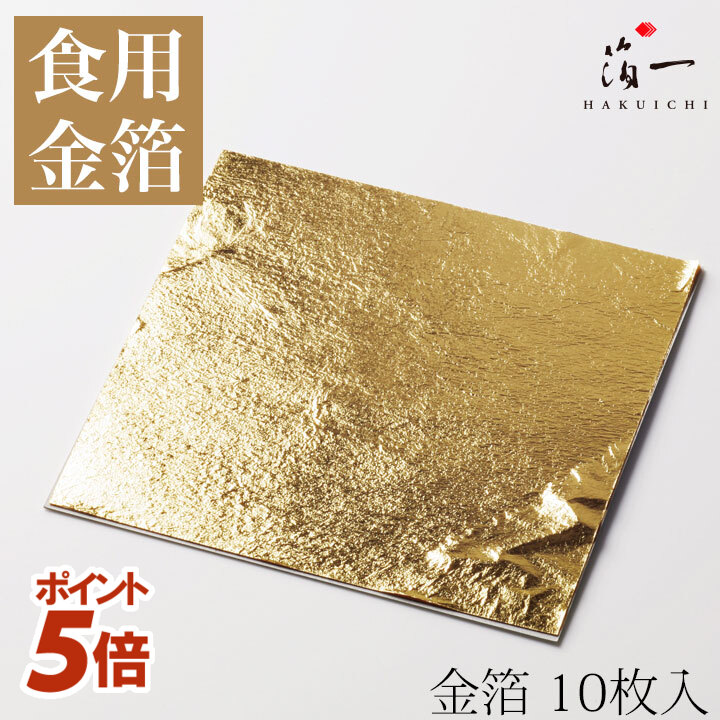楽天市場】食用金箔 109mm角 10枚(常温) 業務用 : 業務用製菓材料の