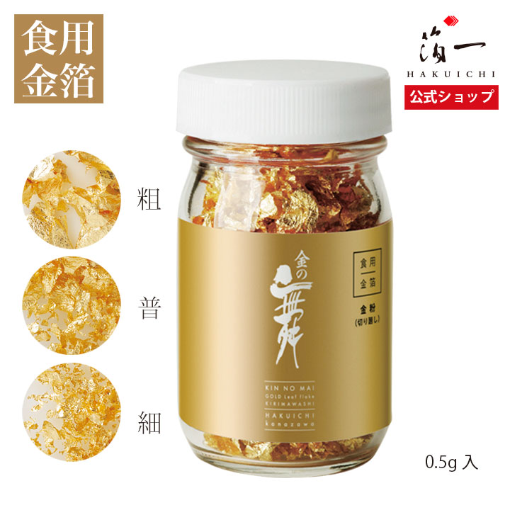 市場 食用金箔 製菓材料 金の舞 食べられる金箔 金粉 お菓子 業務用 はくいち 料理 金粉切り廻し おしゃれ L瓶 金沢金箔の箔一 トッピング  0.5g入