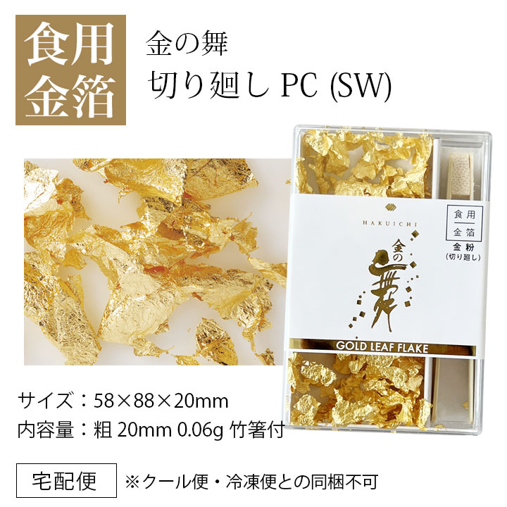 市場 食用金箔 切り廻し 金の舞 食べられる金箔 食用 金粉 金沢 お菓子 トッピング はくいち 製菓材料 PC 金沢金箔の箔一 0.08g入 料理