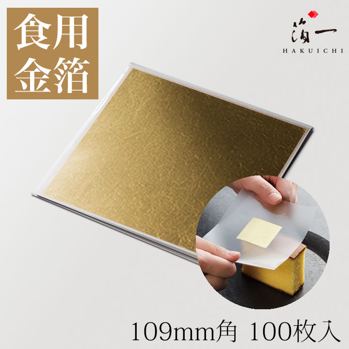 【テレビ東京「モーニングサテライト」で紹介されました】かんたん金箔 109mm角 (100枚)｜ 金沢 食用 食用金箔 金箔 金粉 食べられる金箔 金の舞 トッピング 料理 お菓子 製菓材料 業務用 113,400円