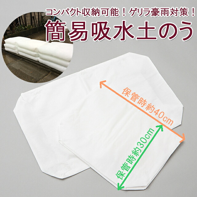 土のう 水で膨らむ 簡易 吸水 10枚セット ゲリラ豪雨 浸水対策 防災グッズ 倉庫 台風 豪雨 大雨 災害対策 備え どのう stp 土嚢 洪水対策 富士ゴムナース F115