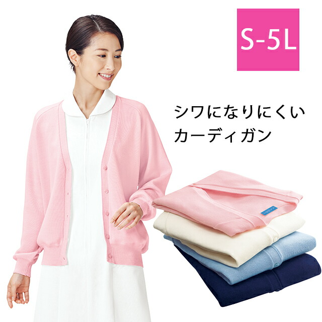 189 カゼン ナースウェア カーディガン 女性用 ウール ナイロン 抗菌防臭 KAZEN 医療用 看護師 羽織 上着 ピンク ホワイト ブルー 保温 防しわ 大きいサイズ レディース レディス 4L 5L