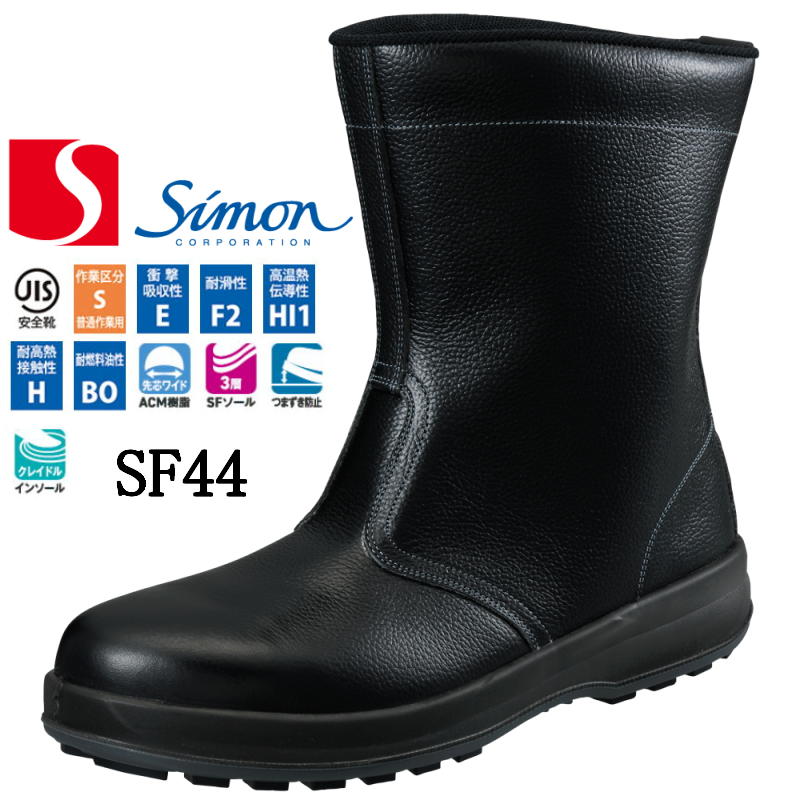 楽天市場】シモン安全靴 シモンスター SS44黒 半長靴 | 安全 ブーツ