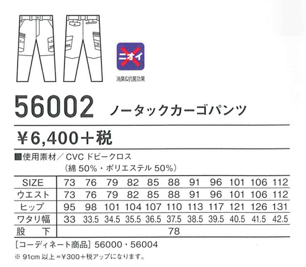 ノータックカーゴパンツジャウィンJawin56002112cm春夏作業服作業着消臭&抗菌効果