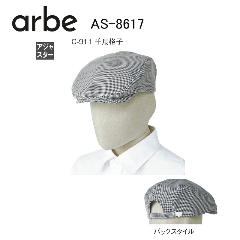 ハンチング帽 帽子 千鳥格子 As 17 チトセ 飲食店ユニフォーム カフェ レストラン ベーカリー 返品交換不可