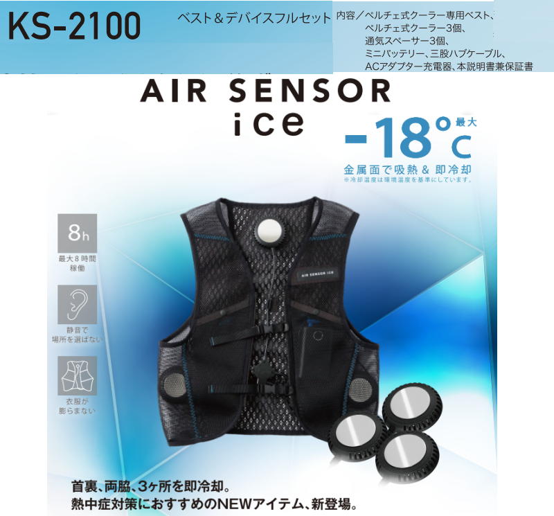 【最強配送対応 日時指定で最短配送】ペルチェ式クーラー専用ベスト & デバイスフルセット KS-2100 AIRSONSOR-1 ice クロダルマ KURODARUMA エアーセンサー1 熱中症対策