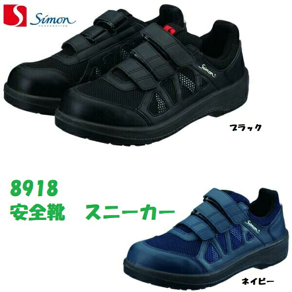 安全靴 シモン 8918 JSAA規格 短靴 耐滑 屈曲性 通気性 マジック
