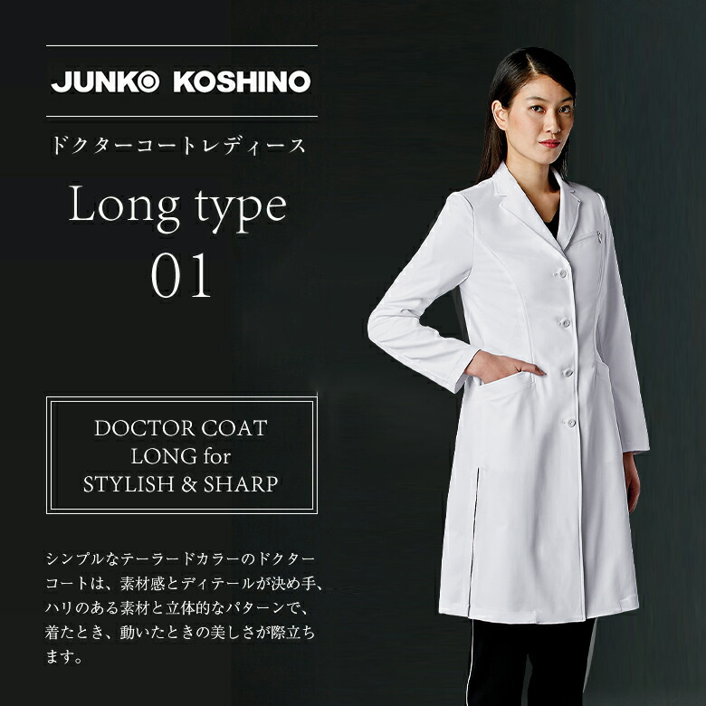 JK111-11JUNKO KOSHINOドクターコートレディース
