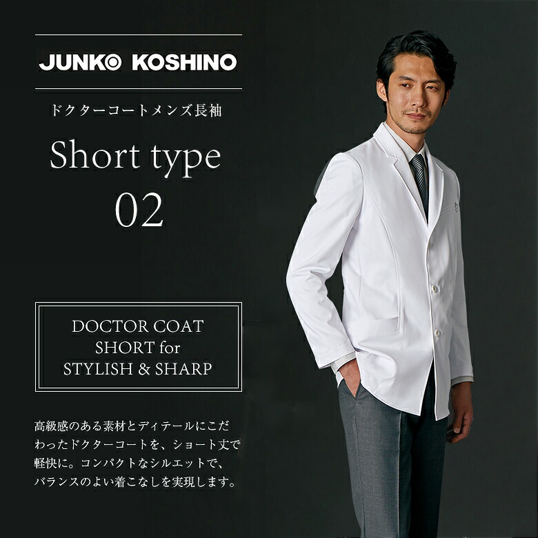 JK192-11JUNKO　KOSHINOドクターコートメンズ｜Ｔｈｅ　白衣ＭＡＬＬ 21,859円