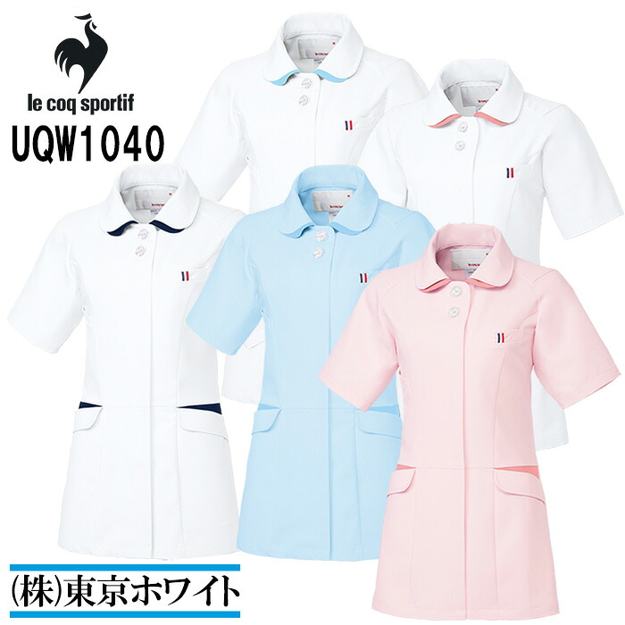 ルコック スポルティフ（le coq sportif） UQW1040 上衣 S～EL 診療制服 白衣の天使御召しもの 白衣